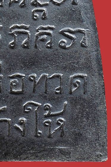 พระหลวงปู่ทวด วัดช้างให้ พิมพ์วงเดือน หลังหนังสือใหญ่ ปี 05  รูปที่ 16