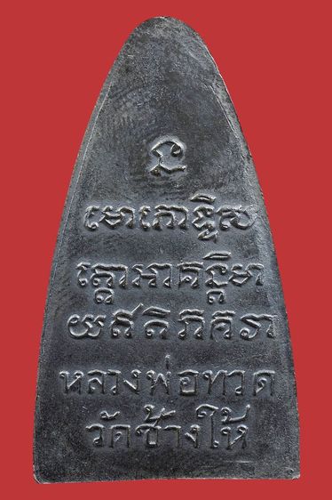 พระหลวงปู่ทวด วัดช้างให้ พิมพ์วงเดือน หลังหนังสือใหญ่ ปี 05  รูปที่ 12