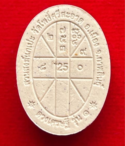 พระผงดวงเศรษฐี หลวงปู่มหาศิลา รูปที่ 6