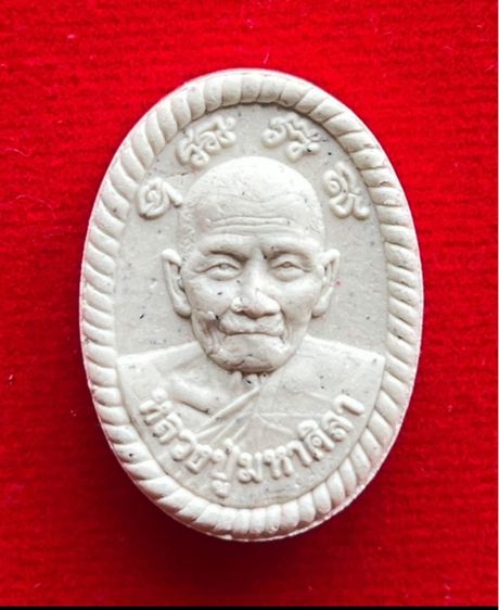 พระผงดวงเศรษฐี หลวงปู่มหาศิลา