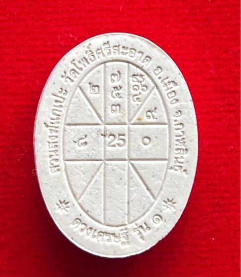 พระผงดวงเศรษฐี หลวงปู่มหาศิลา รูปที่ 4