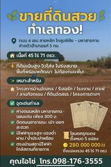 ที่ดินสวย ทำเลทอง