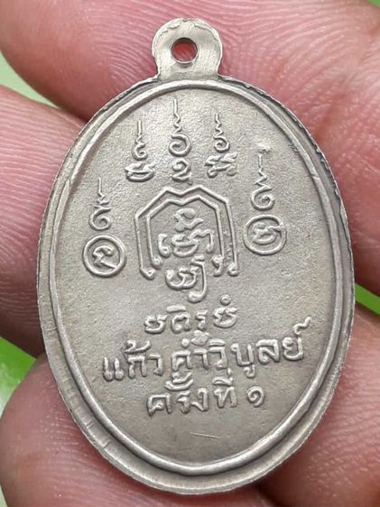 เหรียญหลวงพ่อทอง วัดราชโยธา รูปที่ 2