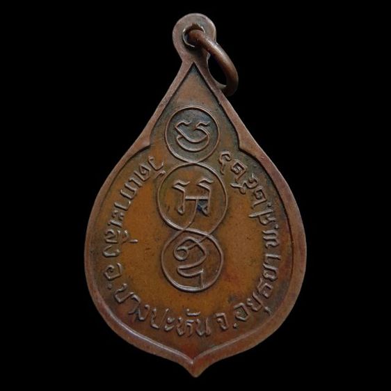 เหรียญ ผง รูปหล่อ รูปที่ 18