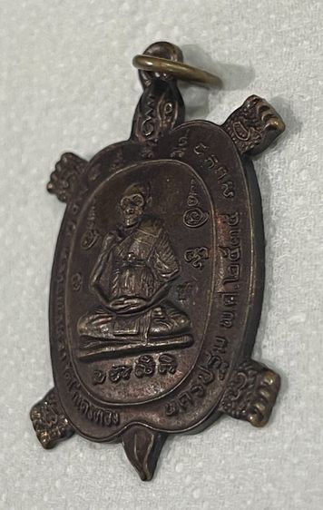 เหรียญพญาเต่าเรือน รุ่นสร้างโบสถ์ (รวยไม่หยุด) หลวงปู่หลิว ปี2535 รูปที่ 2