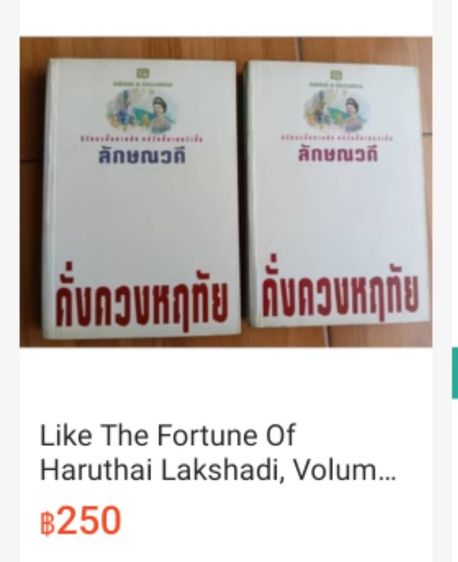 ขาย หนังสือชุด ดั่งดวงหฤทัย (เล่ม1-2)  ลักษณวดี มือสอง สภาพดี จาก 350+ ขายเพียง 150 รูปที่ 4