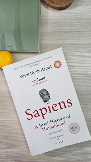 ส่งต่อหนังสือ sapiens ซื้อมา530.-