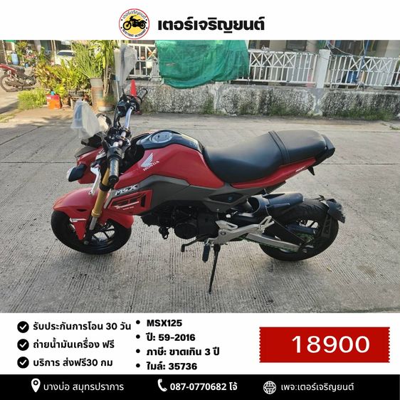🛵ยังไงก็ขาย MSX125 ปี 59(ขายตามสภาพ) เครื่องดี สีสวย สตาร์ทมือ รถบ้านพร้อมใช้งาน เปลี่ยนน้ำมันเครื่องฟรี ส่งฟรี30กิโล