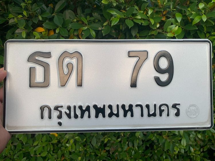 ทะเบียนสวยเลขมงคลหมวดเก่า ธต 79 กทม ผลรวม23 ดีมาก