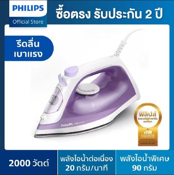 Philips 1000 Series Steam Iron เตารีดไอน้ำ รูปที่ 7