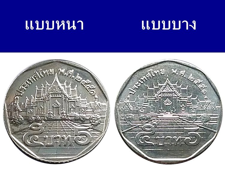 เหรียญไทย ชุดเหรียญ 5 บาท ปี พ.ศ.2551 "แบบบาง และ แบบหนา สภาพไม่ผ่านใช้