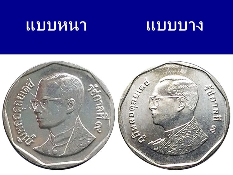 ชุดเหรียญ 5 บาท ปี พ.ศ.2551 "แบบบาง และ แบบหนา สภาพไม่ผ่านใช้ รูปที่ 2