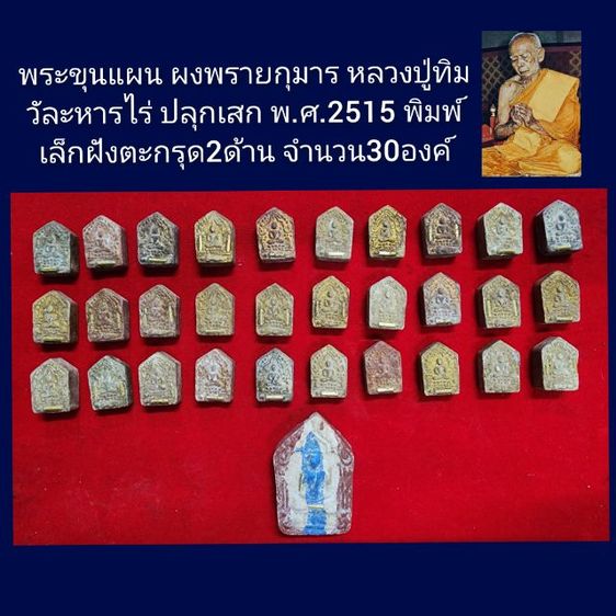 พระขุนแผนผงพรายปู่ทิม พิมพ์เล็ก ปี15 30องค์