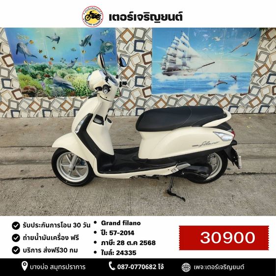 Yamaha 2014 🛵ยังไงก็ขาย Grand filano ปี 57 เครื่องดี สีสวย สตาร์ทมือ เล่มชุดโอนครบ+เปลี่ยนถ่ายน้ำมันเครื่องฟรี ส่งฟร30กิโล