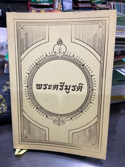 บริจาคหนังสือพระตรีมูรติ 108 หน้า