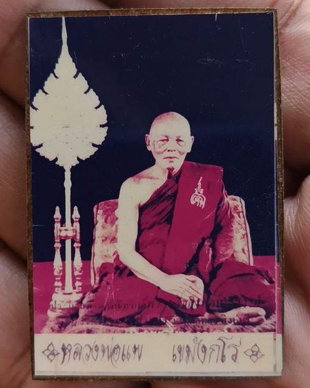 รูปถ่ายอัดกรอบไม้ หลวงพ่อแพ วัดพิกุลทอง จ.สิงห์บุรี ขนาด 3.5 x 5 ซ.ม พระบ้านเก่าเก็บหลายสิบปี