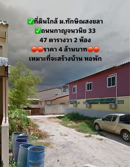 ที่ดินสงขลา  2 ห้อง กาญจนวนิช ซอย 33