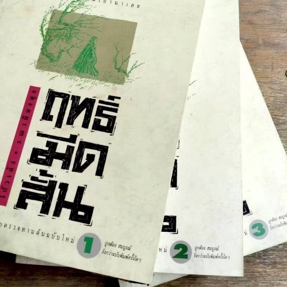 ขายเหมา หนังสือ ชุดฤทธิ์มีดสั้น ชุดจับอิดนึ้ง ชอลิ่วเฮียง สามก๊ก จอมดาบหิมะแดง โกวเล้ง กิมย้ง รูปที่ 3