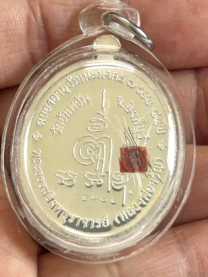 เหรียญรูปไข่ ฉลองอายุวัฒนะมงคล84ปี (7รอบ) หลวงพ่อจรัญเนื้อเงินผิวกระจก สวยพร้อมกล่องเดิม  รูปที่ 11