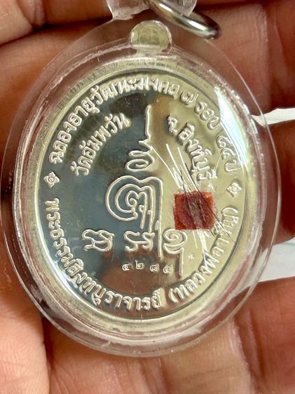 เหรียญรูปไข่ ฉลองอายุวัฒนะมงคล84ปี (7รอบ) หลวงพ่อจรัญเนื้อเงินผิวกระจก สวยพร้อมกล่องเดิม  รูปที่ 3