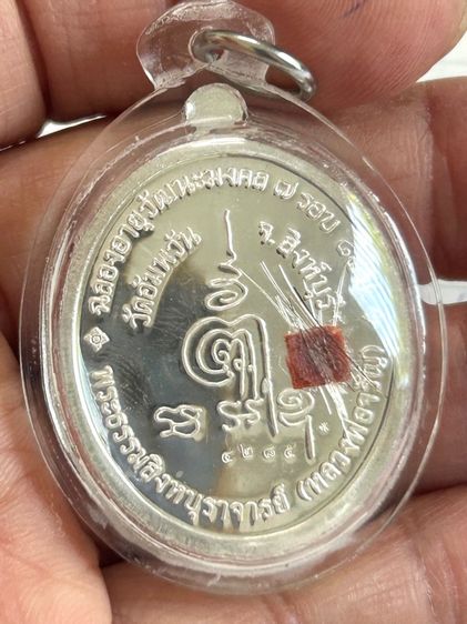 เหรียญรูปไข่ ฉลองอายุวัฒนะมงคล84ปี (7รอบ) หลวงพ่อจรัญเนื้อเงินผิวกระจก สวยพร้อมกล่องเดิม  รูปที่ 5