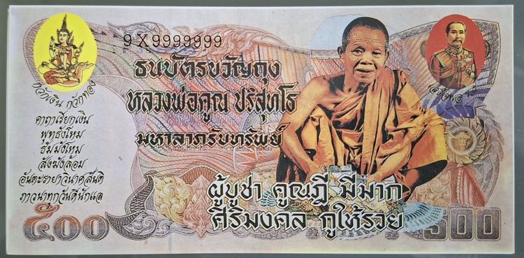 ธนบัตรขวัญถุงหลวงพ่อคูณ