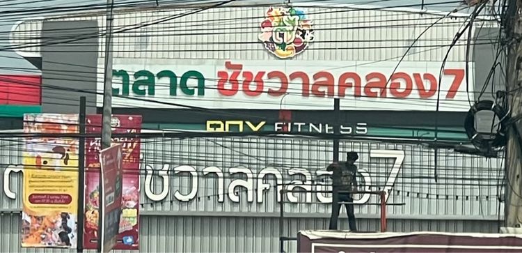 ไม่ใช่ ขายอาคารพาณิชย์ รูปที่ 3