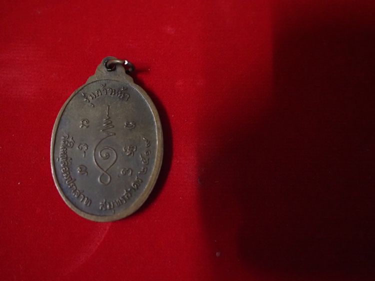 เหรียญหลวงพ่อปู่ วัดใหญ่จอมประสาท จ.สมุทรสาคร รุ่นก้าวหน้า เนื้อทองแดง ปี 2519 รูปที่ 3