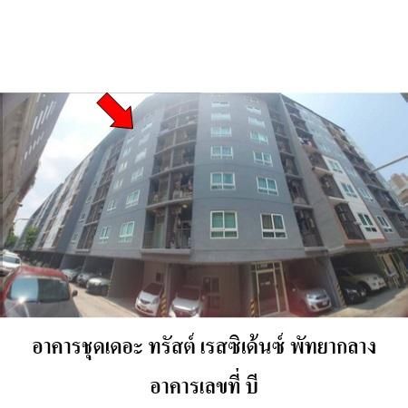 ทรัพย์ บสส. รหัส 3A0766 ห้องชุดพักอาศัย  ชลบุรี 1562000