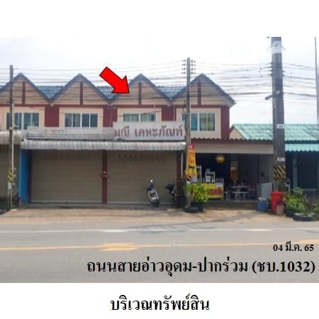 ทรัพย์ บสส. รหัส 3A1474 อาคารพาณิชย์  ชลบุรี 2190500