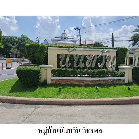 ทรัพย์ บสส. รหัส 3A0348 บ้านเดี่ยว  กรุงเทพมหานคร 8455000 รูปที่ 3