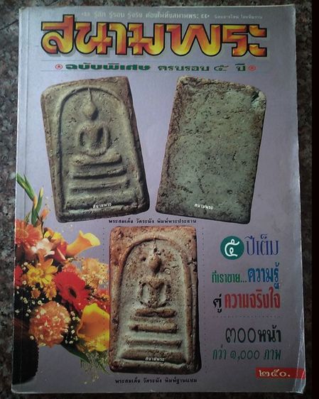 หนังสือเก่า หนังสือสนามพระ ฉบับพิเศษ ครบรอบ 5 ปี จำนวน 300 หน้า กว่า 1000 ภาพ