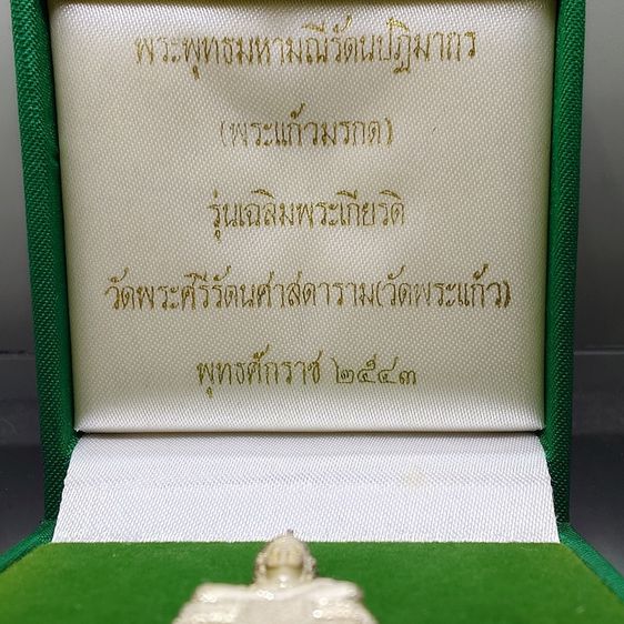 พระพุทธมหามณีรัตนปฏิมากร (พระแก้วมรกต) เนื้อเงิน รุ่นเฉลิมพระเกียรติ วัดพระศรีรัตนศาสดาราม ปี2543 พร้อมกล่องเดิมๆ รูปที่ 2
