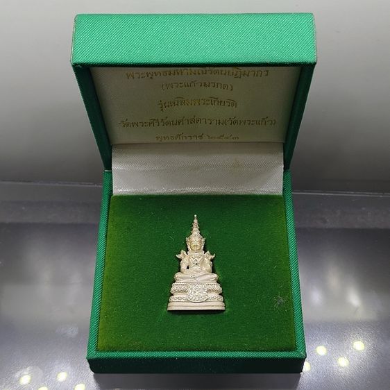 พระพุทธมหามณีรัตนปฏิมากร (พระแก้วมรกต) เนื้อเงิน รุ่นเฉลิมพระเกียรติ วัดพระศรีรัตนศาสดาราม ปี2543 พร้อมกล่องเดิมๆ