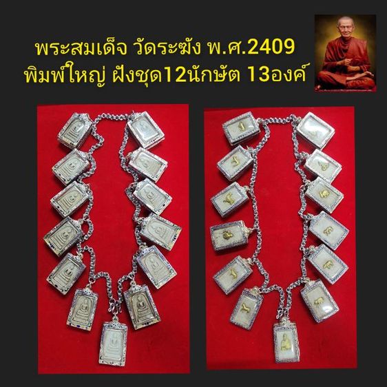 พระสมเด็จวัดระฆัง 12นักษัตย์ พ.ศ.2409พร้อมตลับสวย 13 องค์