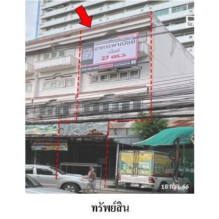 ทรัพย์ บสส. รหัส 3A0569 อาคารพาณิชย์  กรุงเทพมหานคร 9330000