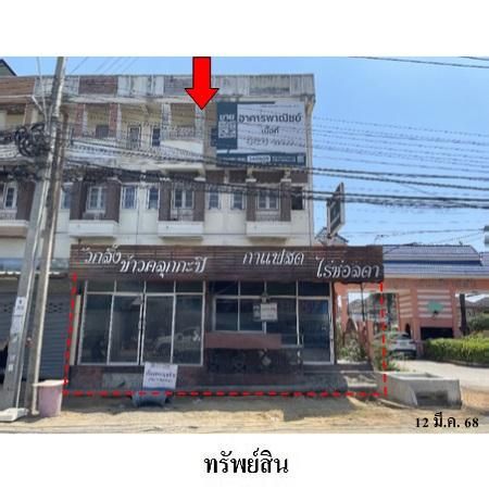 ทรัพย์ บสส. รหัส 3A0609 อาคารพาณิชย์  กรุงเทพมหานคร 7957000