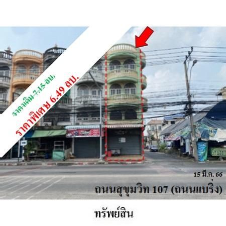 ทรัพย์ บสส. รหัส 3A1658 อาคารพาณิชย์  สมุทรปราการ 6490000