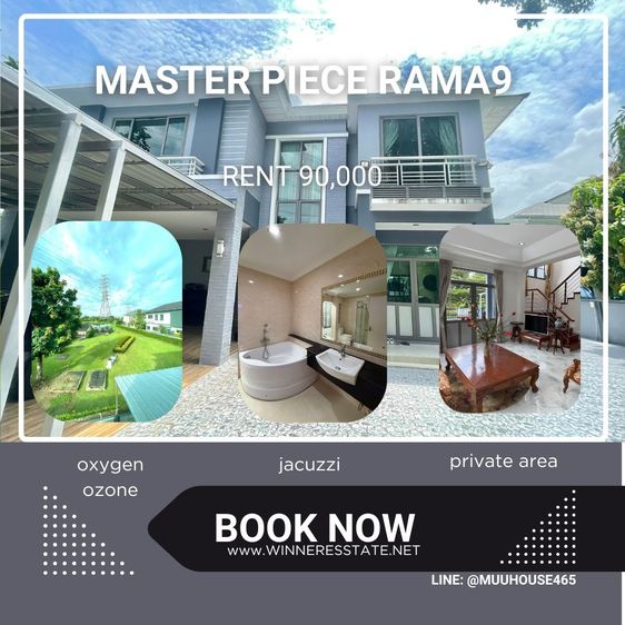 🏡 ให้เช่าบ้านเดี่ยว แปลงมุม หมู่บ้านมาสเตอร์พีช พระราม 9 ติดมหาวิทยาลัยนานาชาติแสตมฟอร์ด 🌳 บรรยากาศเงียบสงบ ร่มรื่น วิวทะเลสาบสวย เหมือนอย