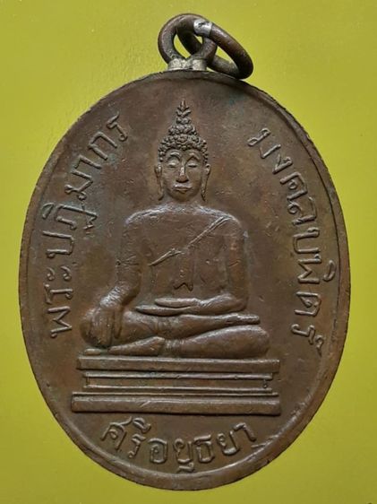 เหรียญพระปฏิมากรมงคลบพิตร อยุธยา เนื้อทองแดง