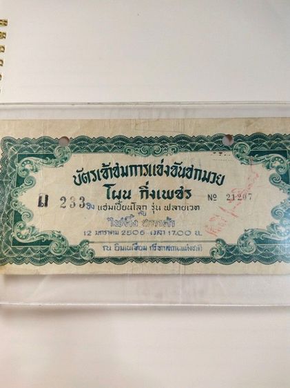 บัตรเข้าชมการแข่งขันชกมวยโผนกิ่งเพชร รูปที่ 2