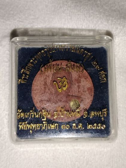ที่ระลึกพระพุทธรูปปางถวายเนตรสูง 29 ศอก หลวงพ่อเพี้ยน วัดเกริ่นกฐิน