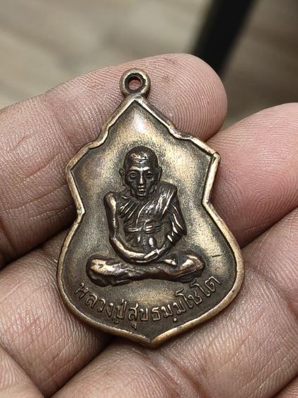 เหรียญหลวงปู่สุข..วัดโพธิ์ทรายทอง(หน้าวัว)อำเภอละหานทรายจังหวัดบุรีรัมย์