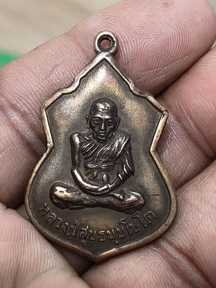 เหรียญหลวงปู่สุข..วัดโพธิ์ทรายทอง(หน้าวัว)อำเภอละหานทรายจังหวัดบุรีรัมย์ รูปที่ 5