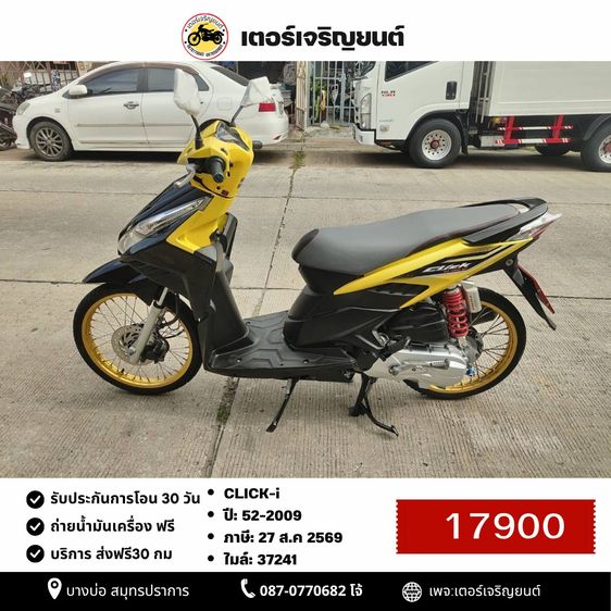 🛵ยังไงก็ขาย CLICK- i ปี 52 เครื่องดี สีสวย สตาร์ทมือ (ท่อดัง) เล่มชุดโอนครบ+เปลี่ยนถ่ายน้ำมันเครื่องฟรี ส่งฟรี30 ก.ม