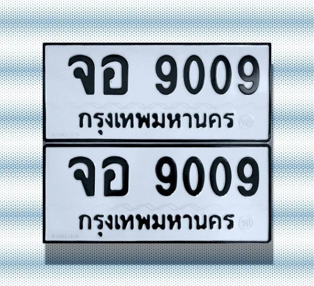 ป้ายทะเบียนสวย เลขมงคล จอ9009 กทม.