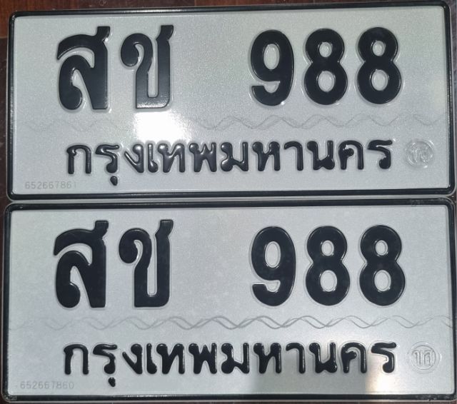 ป้ายทะเบียนสวย เลขVIP สช988 กทม.