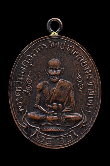 เหรียญหลวงปู่ศุข วัดปากคลองมะขามเฒ่า