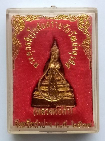 พระพุทธนิโรคันตรายชัยวัฒน์จตุรทิศ ภปร