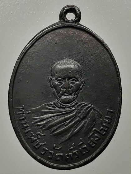 เหรียญหลวงพ่อเพชร วัดศรีเวียงไชยา ทองแดงรมดำ